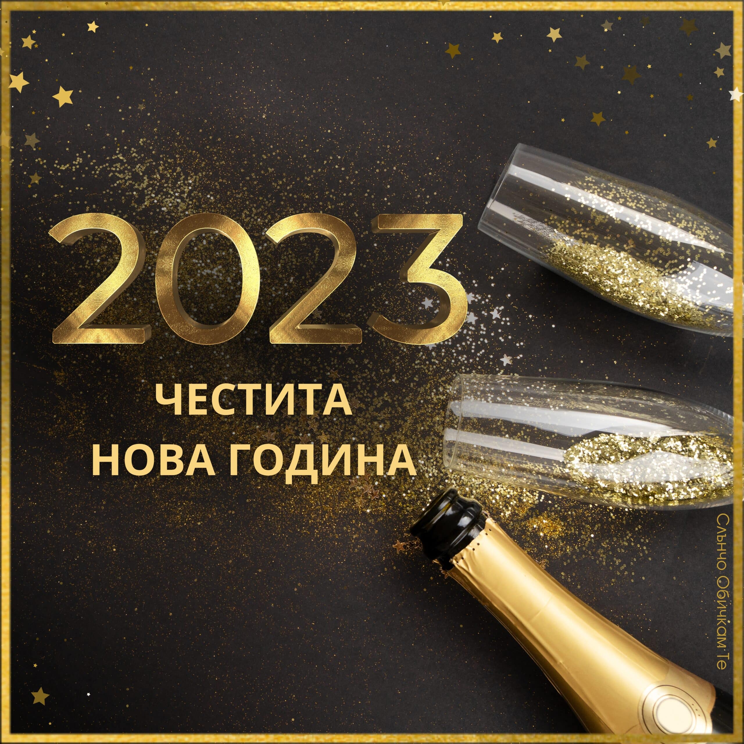 2023 Честита Нова година Слънчо Обичкам Те