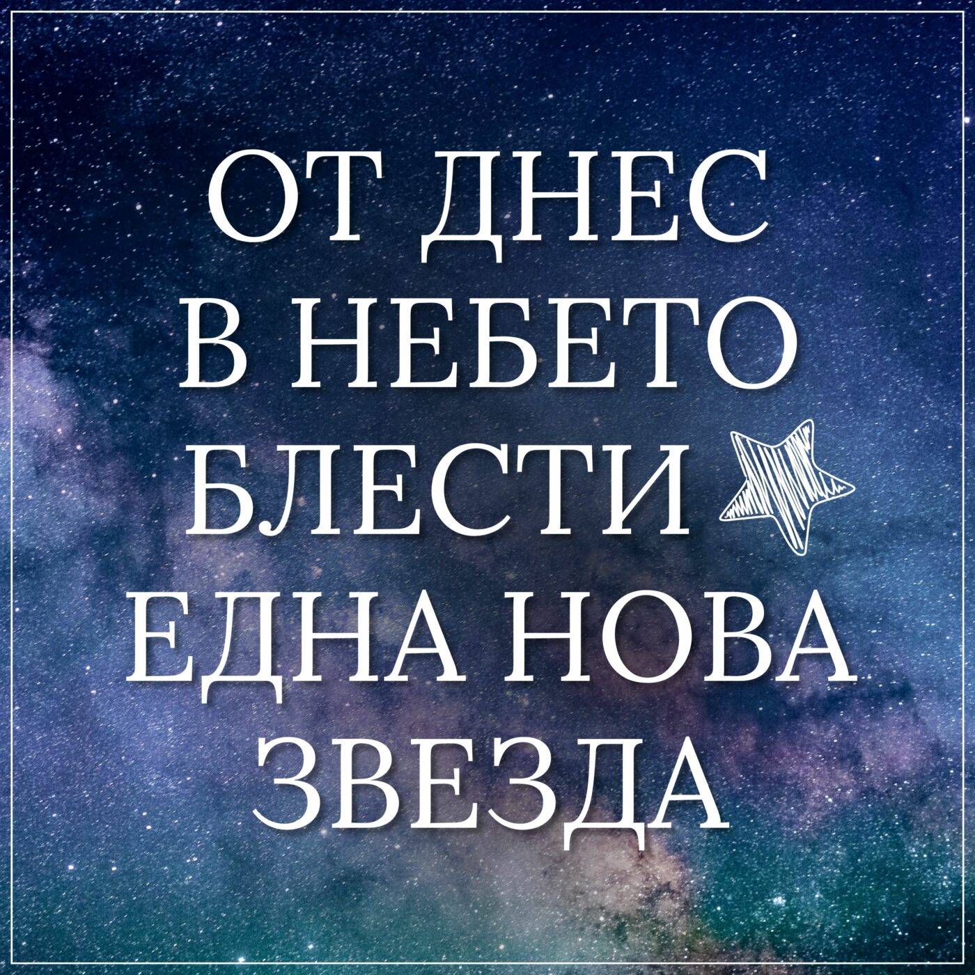 От днес в небето блести една нова звезда, Съболезнования, съболезнователни картички, да почива в мир, мир на душата