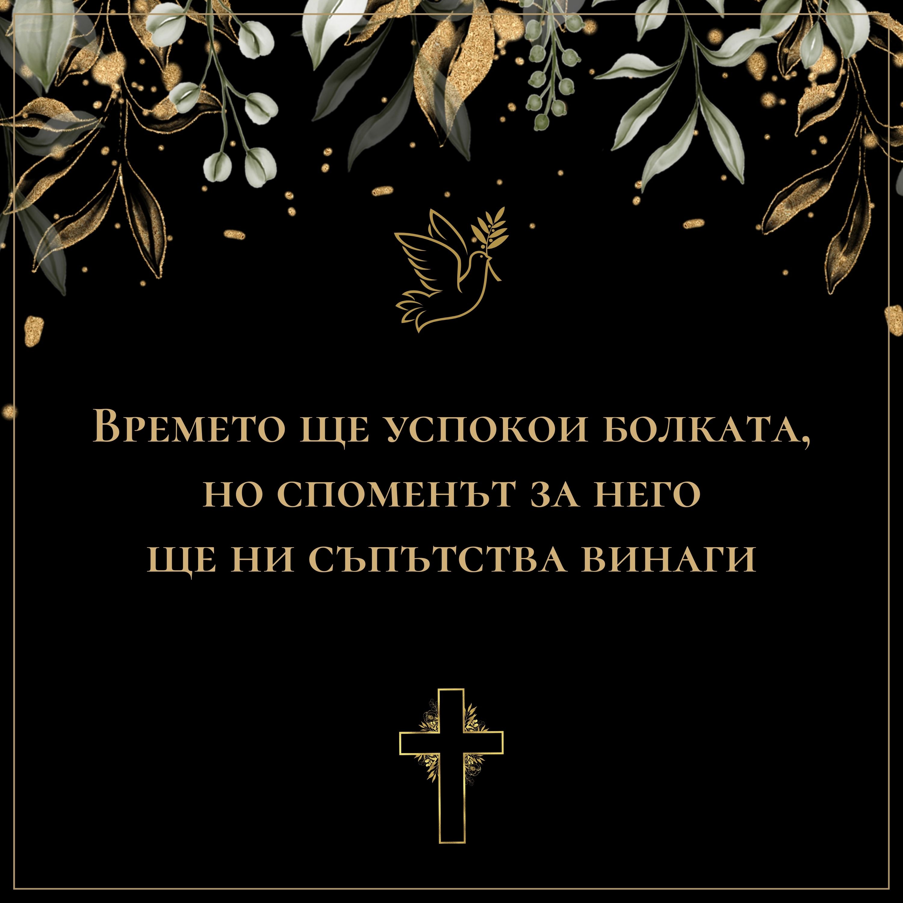 Времето ще успокои болката но споменът за него ще ни съпътства винаги, съболезнования за мъж, да почива в мир, картички за съболезнования за мъж