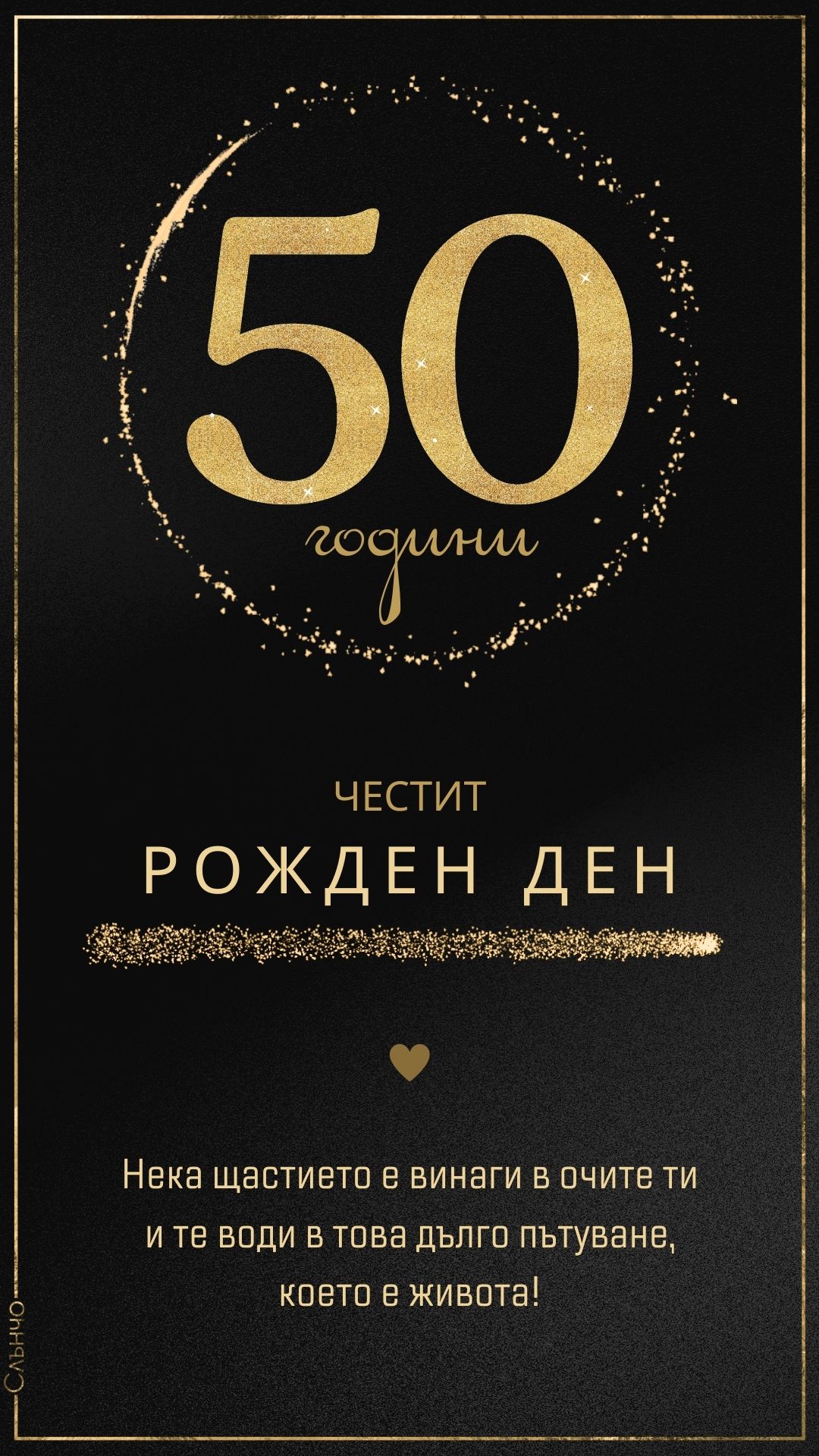 Честит 50 рожден ден - Честит юбилей, картички за Рожден ден, честит 18 рожден ден, честит 40 рожден ден, честит 30 рожден ден, честит 60 рожден ден, 50 години, 30 години юбилей, 18 години, пълнолетие