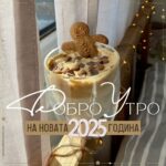 Добро Утро на новата 2025 година