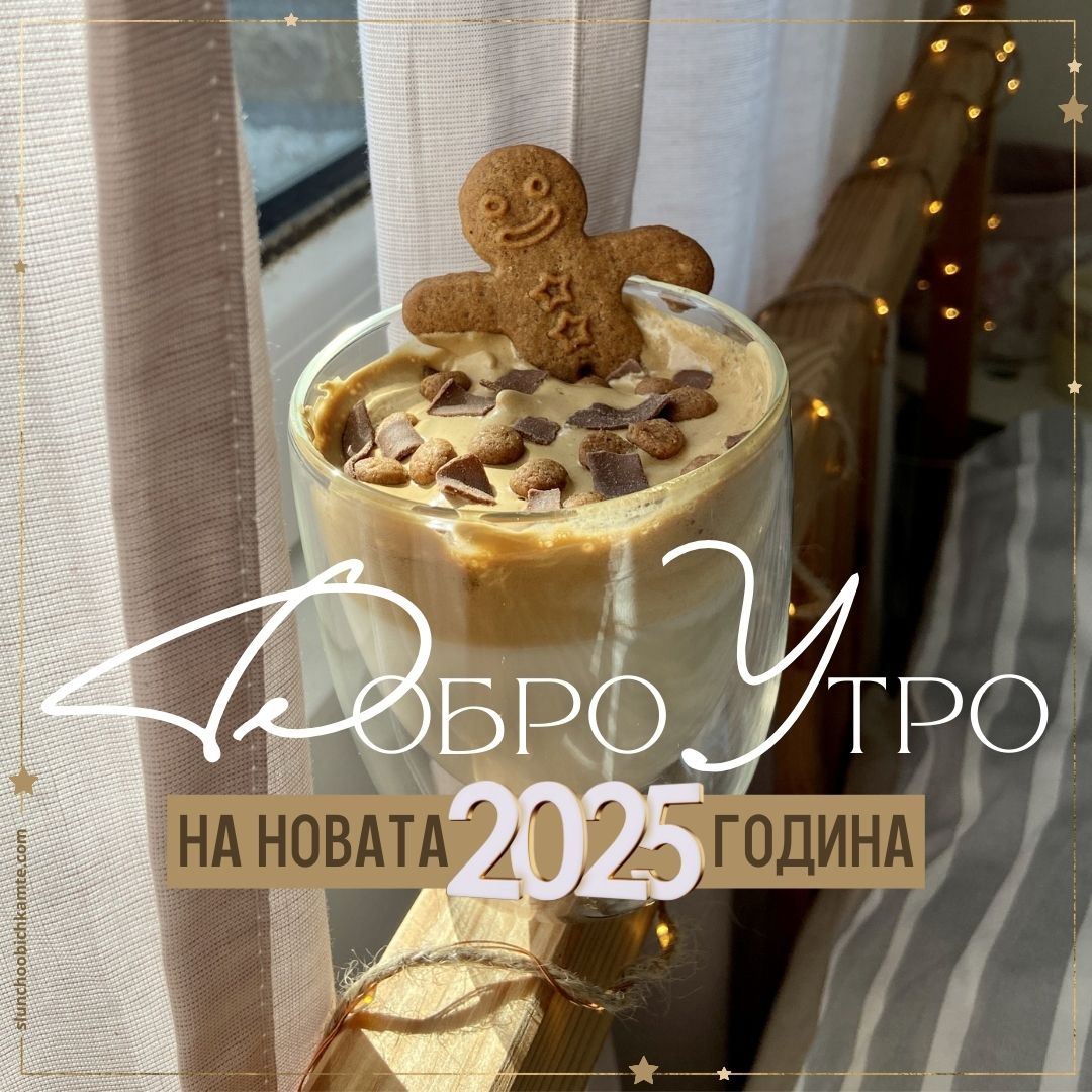 Добро Утро на Новата 2025 година, Новогодишни картички, Честита нова година 2025, новогодишни пожелания, зимни картички за добро утро, слънчо