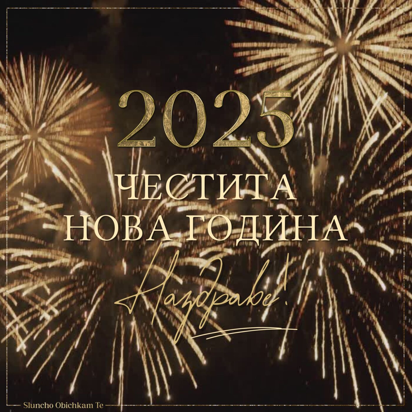 Видео Честита Нова Година 2025 Наздраве, Новогодишни картички 2025 , честита нова година 2025, Наздраве за Новата 2025 година, Новогодишни картички с анимация, 2025 Честита Нова Година gif анимация, Новогодишни картички 2025, честита нова 2025 година, нова година 2025, наздраве 2025, за много години 2025