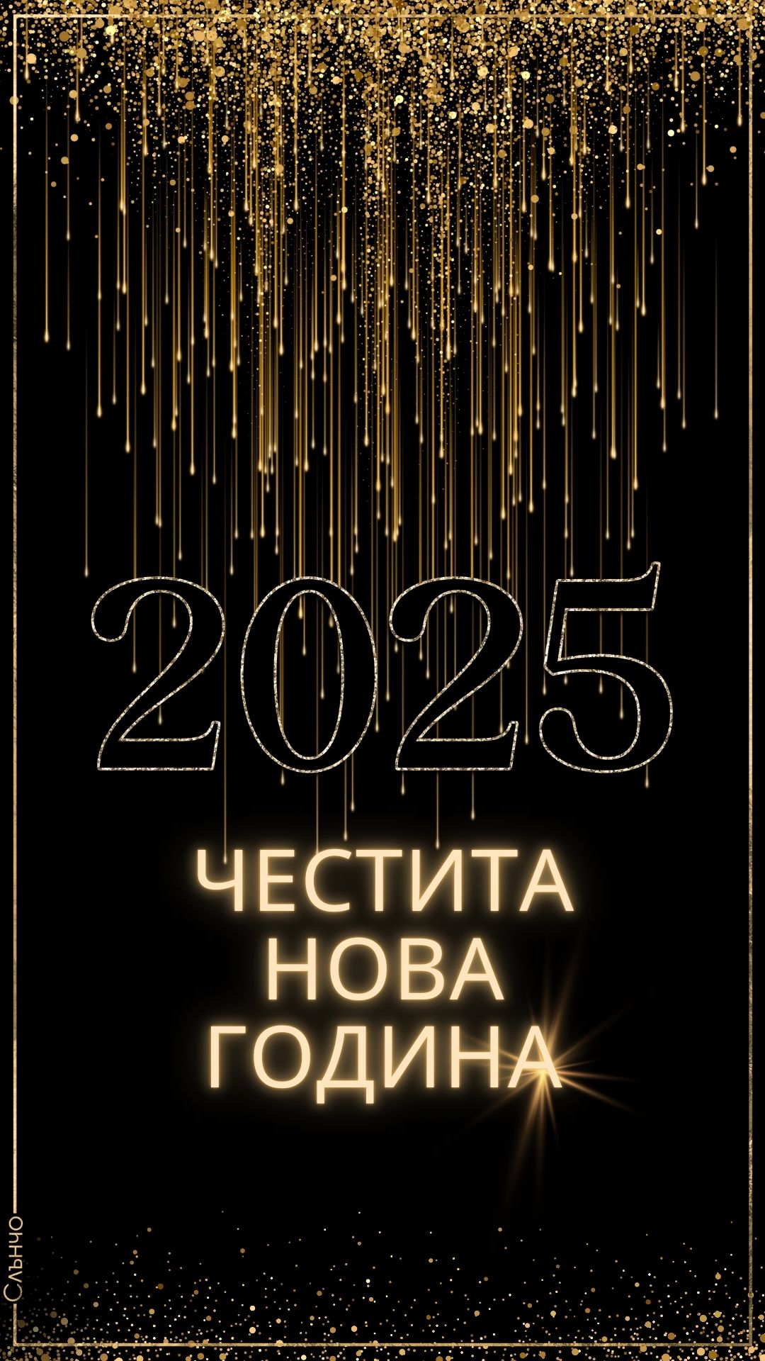 Видео картички за 2025 година, видео, Честита Нова 2025 Година, Новогодишни картички, 2025, слънчо обичкам те