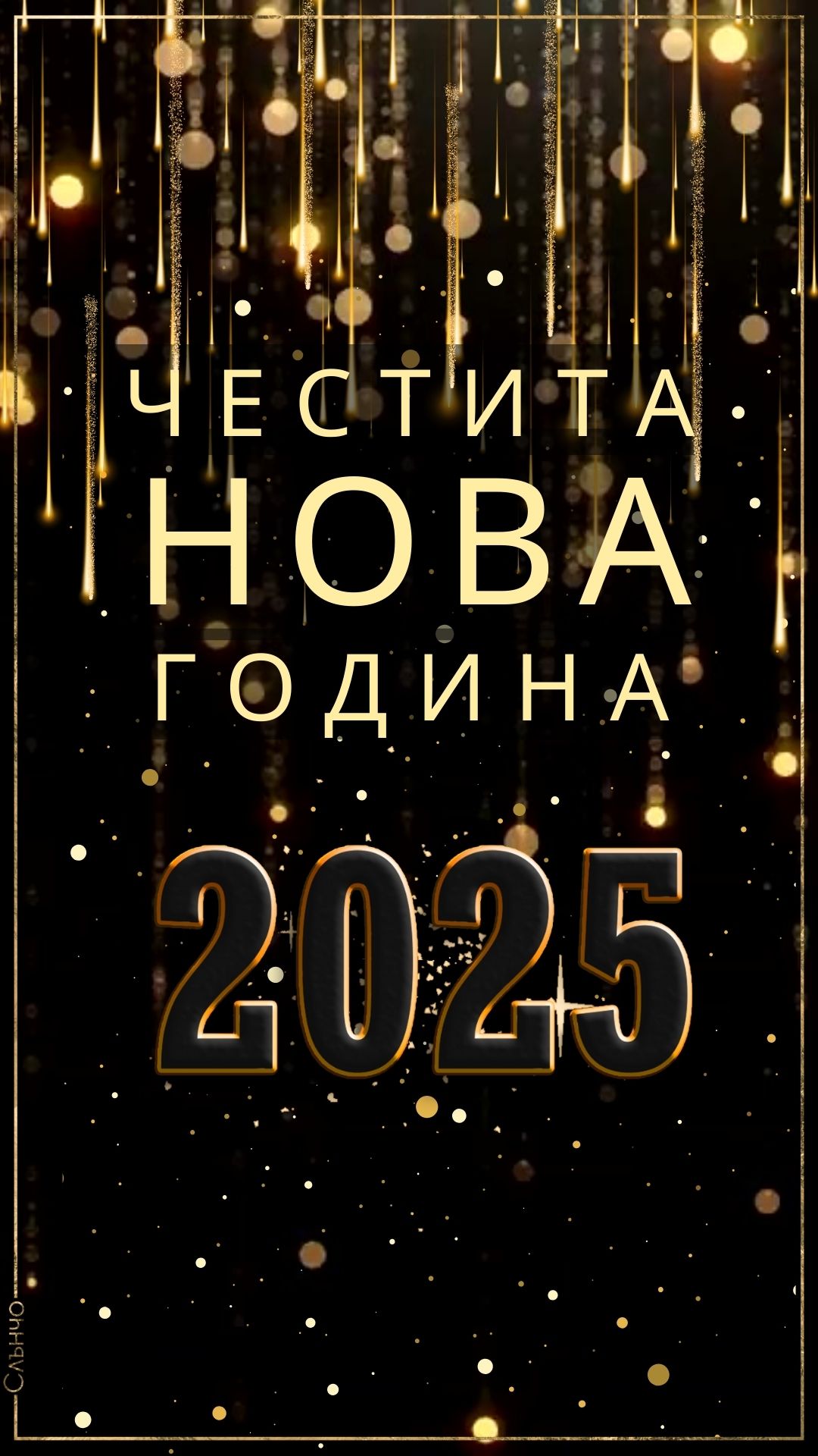 Видео картичка за Нова Година 2025, новогодишни картички, 2025, новогодишни пожелания, слънчо обичкам те