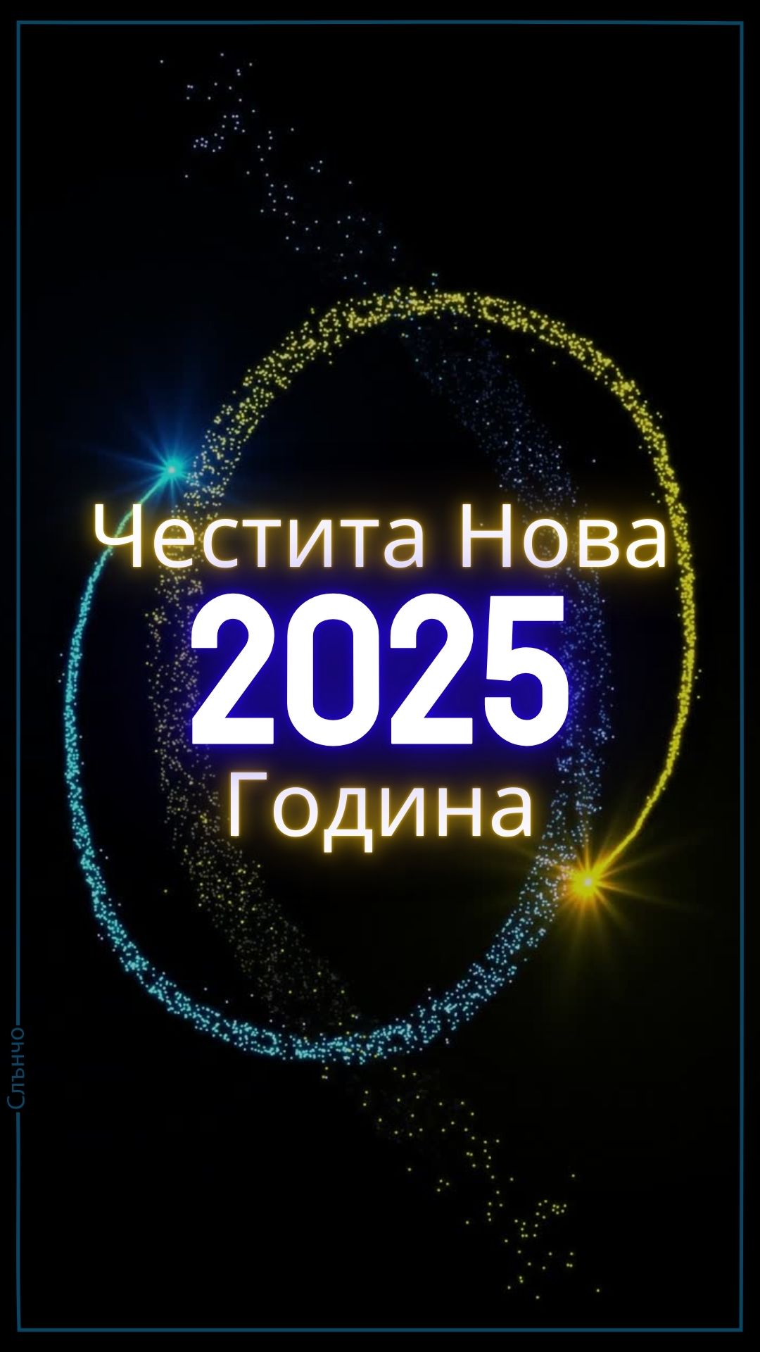 2025 видео, Картички за Нова Година 2025, новогодишни картички, пожелания за нова година, Слънчо Обичкам Те