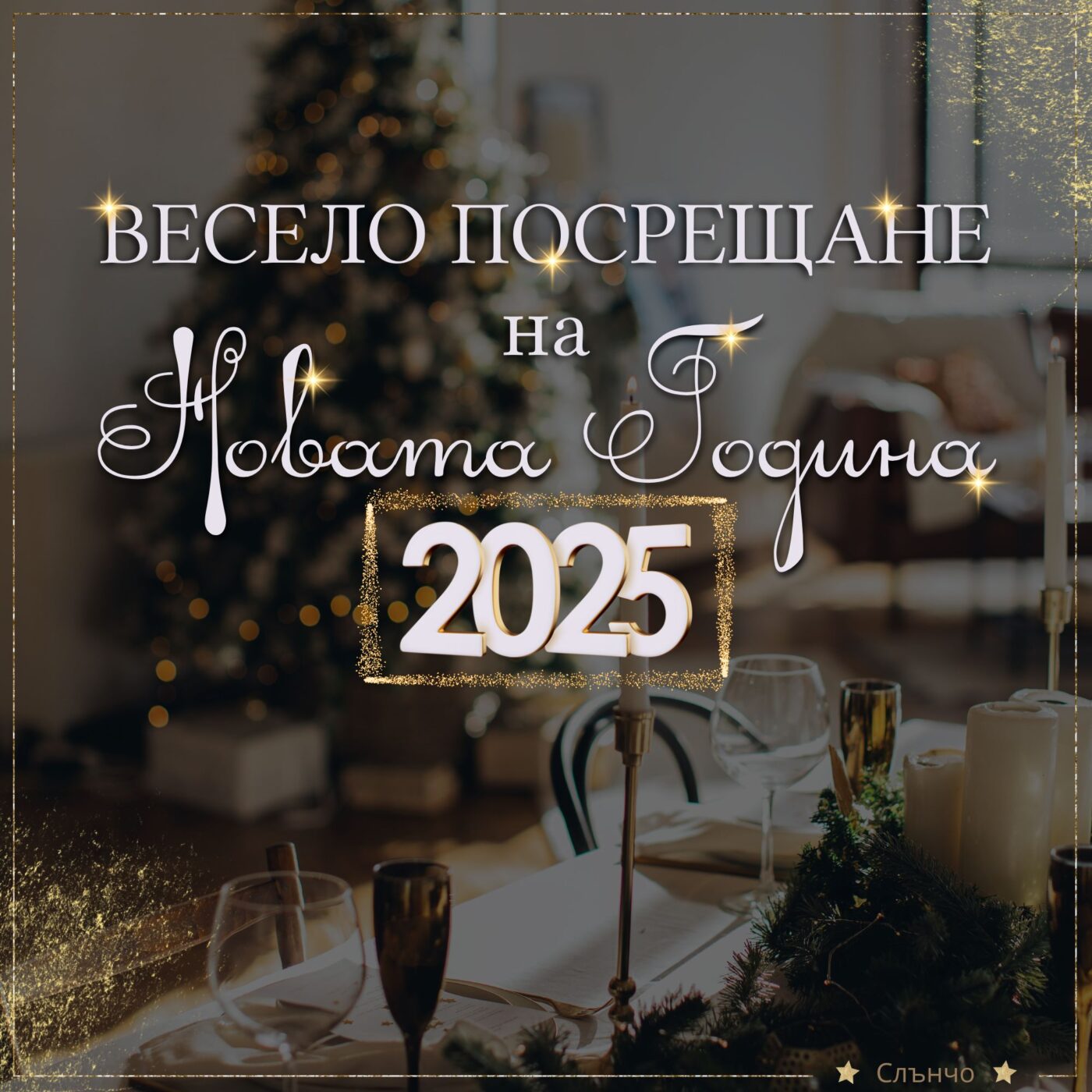 Весело посрещане на Новата 2025 година, за много години, наздраве за новата година, 2025, честита нова година, весело изкарване, слънчо обичкам те