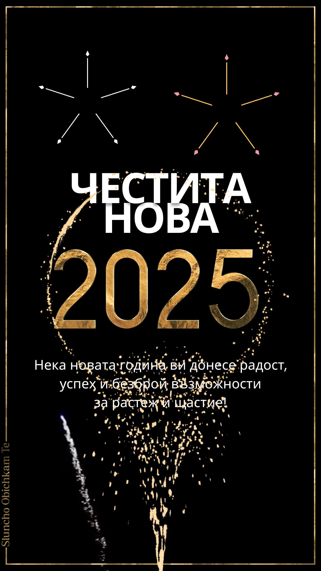 Честита Нова 2025 видео, Новогодишни картички 2025, за много години, новогодишни пожелания 2025, слънчо обичкам те