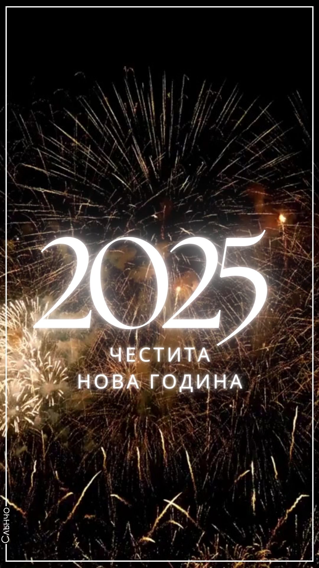 Нова Година 2025 видео с фойерверки, Новогодишни картички 2025, честита нова година 2025, слънчо обичкам те