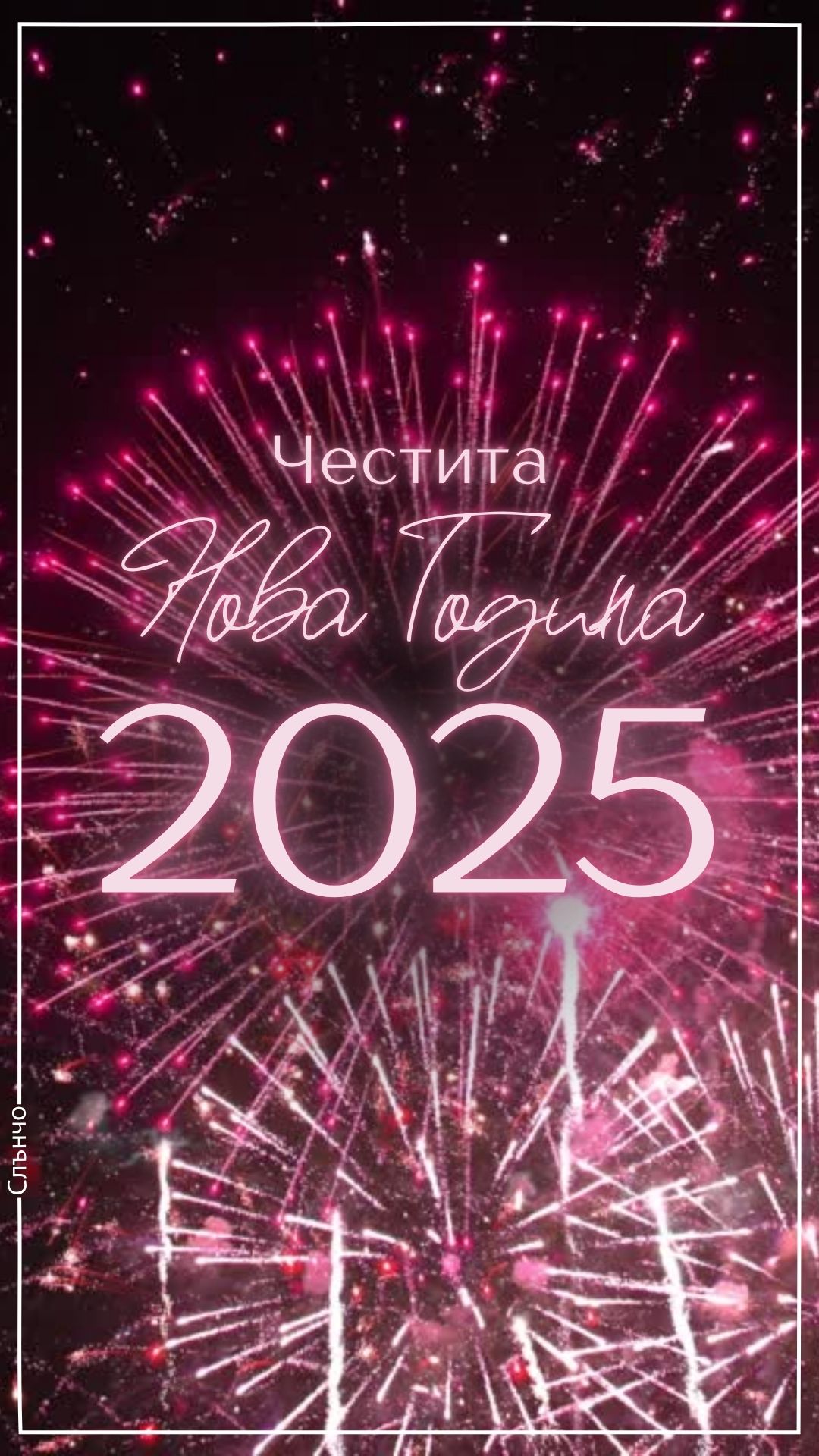 Честита Нова Година 2025 в червено Видео, Новогодишни картички 2025, наздраве за новата година, нова година 2025, слънчо обичкам те